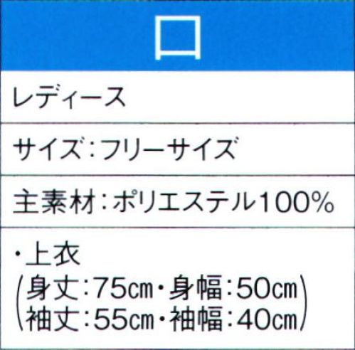 東京ゆかた 60022 よさこいコスチューム 口印 ※この商品の旧品番は「20012」です。この商品はご注文後のキャンセル、返品及び交換は出来ませんのでご注意下さい。※なお、この商品のお支払方法は、先振込（代金引換以外）にて承り、ご入金確認後の手配となります。 サイズ／スペック